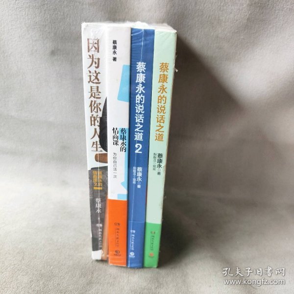 【库存书】新版套装全4册 蔡康永的说话之道1.2+蔡康永的情商课1.2（京东专享签名版）