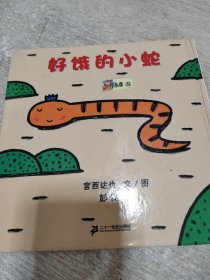 好饿的小蛇：蒲蒲兰绘本馆