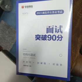 2021年湖北省公务员考试 四本一套