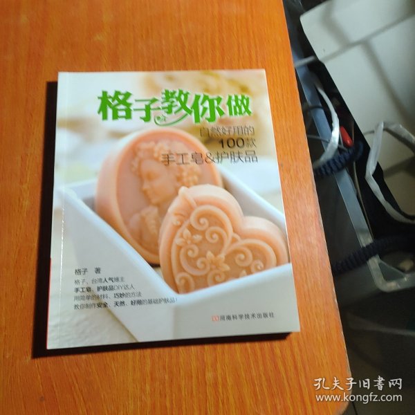 格子教你做自然好用的100款手工皂&护肤品