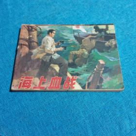 連環(huán)畫(huà)：海上血戰(zhàn) 品好 一版一印