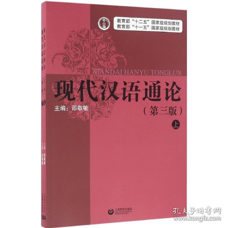 现代汉语通论(第三版)(全二册)