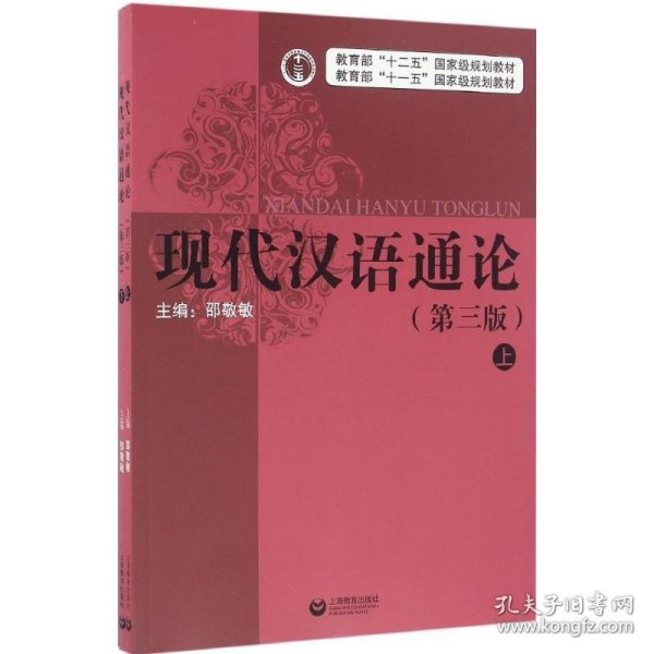 现代汉语通论(第三版)(全二册)