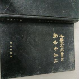 中国科学院图书馆图书分类法。