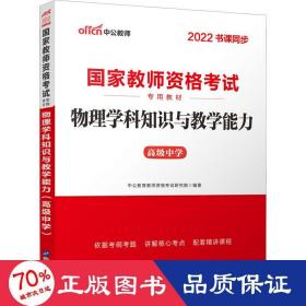 中公版·2017国家教师资格考试专用教材：物理学科知识与教学能力（高级中学）