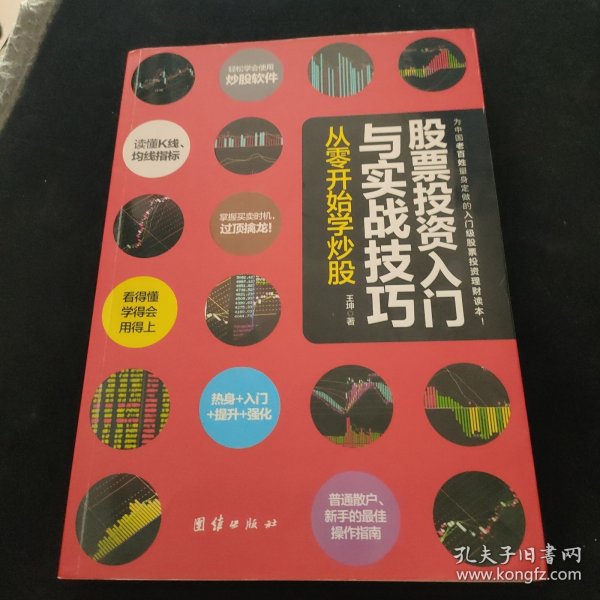 股票投资入门与实战技巧：从零开始学炒股