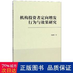 机构投资者定向增发行为与效果研究