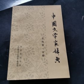 中国文学家辞典古代第一分册