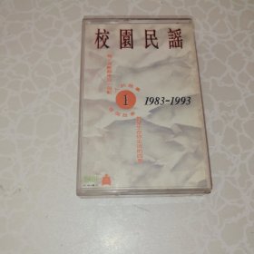 磁带 校园民谣1 1983-1993