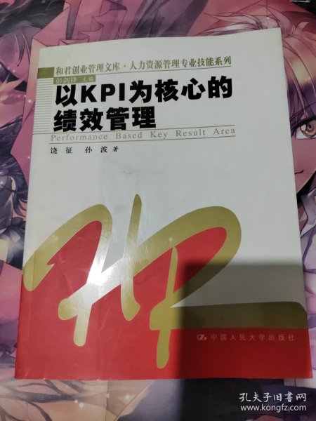 以KPI为核心的绩效管理