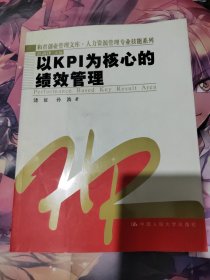 以KPI为核心的绩效管理