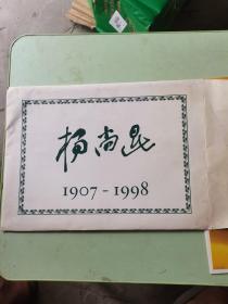 杨尚昆1907-1998