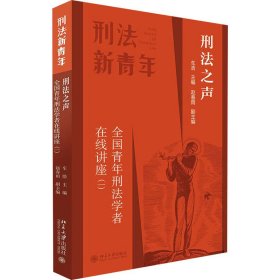 刑法之声 全国青年刑法学者在线讲座(1)