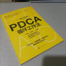 PDCA循环工作法