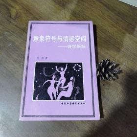 意象符号与情感空间——诗学新解（90年一版一印2500册）