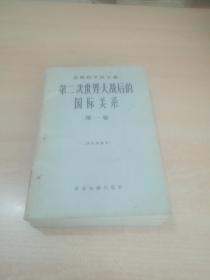 第二次世界大战后的国际关系（第一卷:1945-1949）65年一版一印