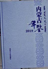 内蒙古年鉴2019