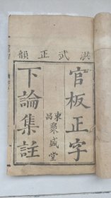 下論集注，清代木刻，聊城东昌聚盛堂刊，官板正字，洪武正韵两册一套