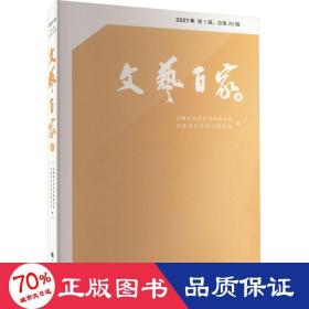 文艺百家谈 2021年 辑,第26辑 中国现当代文学理论  新华正版