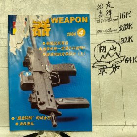 兵器2004年第4期月刊杂志.中国兵器科学研究院主办（全彩16开本印刷）