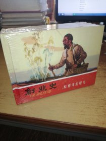 创业史 / 精装全4册