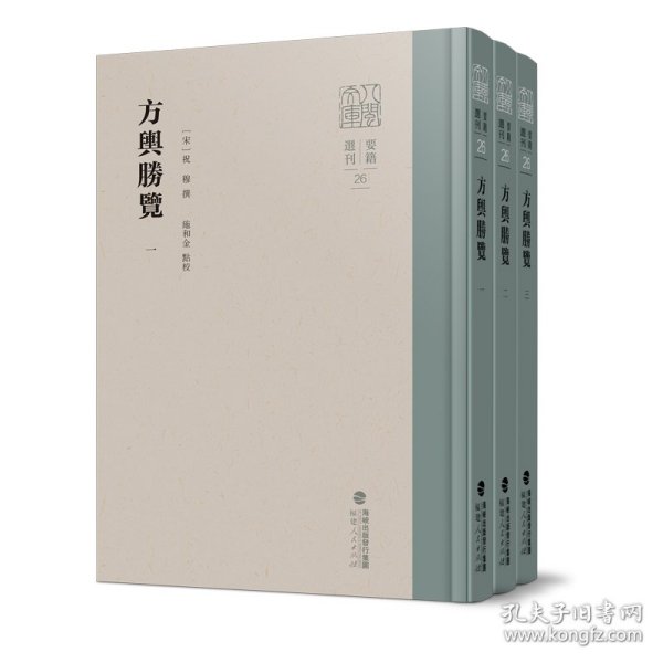 方舆胜览(全三册) 9787211095674