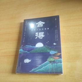 舍得 经营人生的智慧