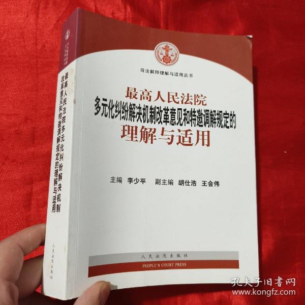 最高人民法院多元化纠纷解决机制改革意见和特邀调解规定的理解与适用