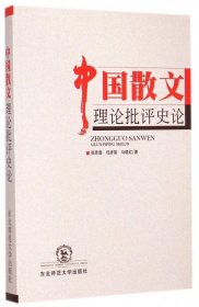 中国散文理论批评史论