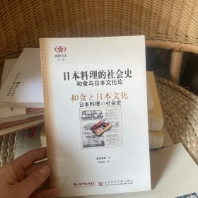 日本料理的社会史：和食与日本文化