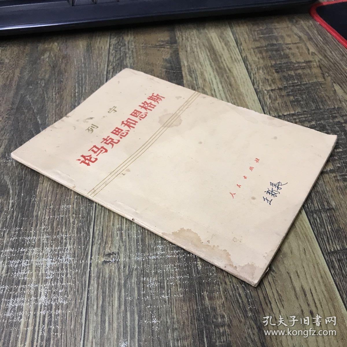 列宁论马克思和恩格斯