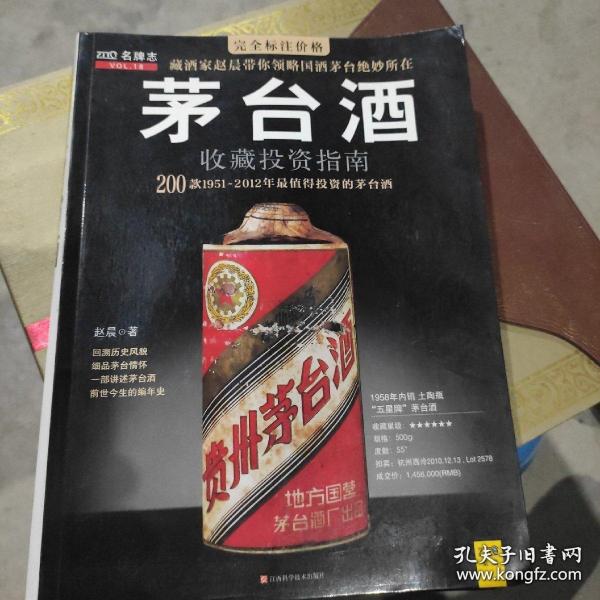 茅台酒收藏投资指南