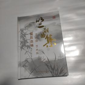 竺韵曲集  竺水招 竺小招 唱段选编  精装未拆封新