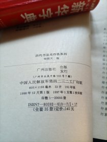 历代书法名作系列 傅山书法选