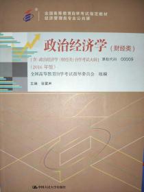 自考教材 政治经济学（财经类）2016年版自学考试教材