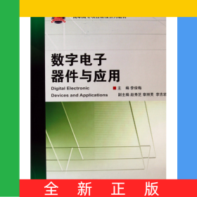 数字电子器件与应用(高职高专项目课程系列教材)