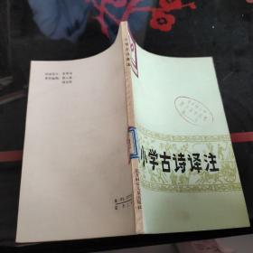 小學(xué)古詩(shī)譯注