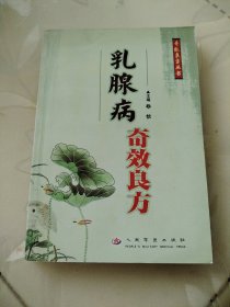 乳腺病奇效良方