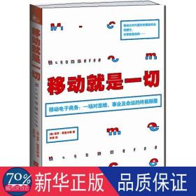 移动是 电子商务 (英)保罗.斯盖尔敦 新华正版