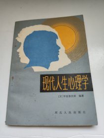 现代人生心理学