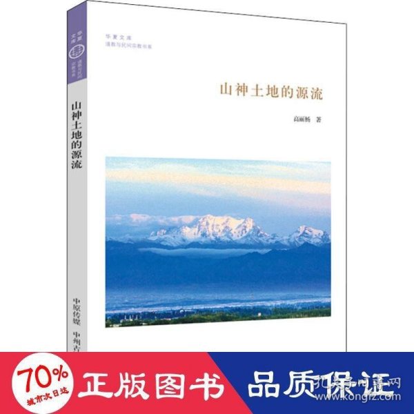 山神土地的源流·华夏文库道教与民间宗教书系