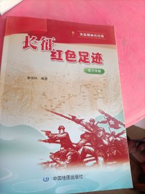 長(zhǎng)征紅色足跡