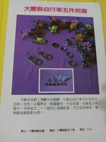 大豐县自行车五件宛厂 盐城市电镀机械设备厂 江苏资料 广告纸 广告页