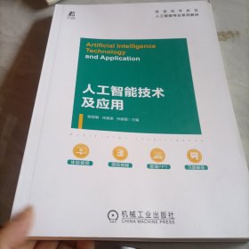 人工智能技术及应用