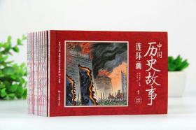 中国历史故事连环画12册