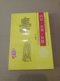 中国长寿文化系列 阴阳·房事·双修