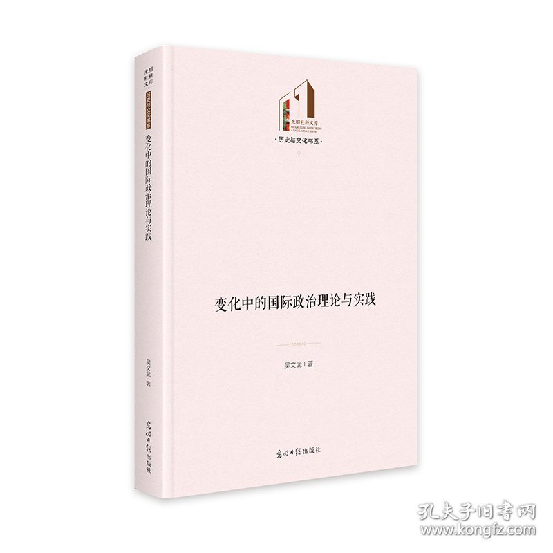 变化中的国际政治理论与实践 光明社科文库·历史与文化 9787519480745