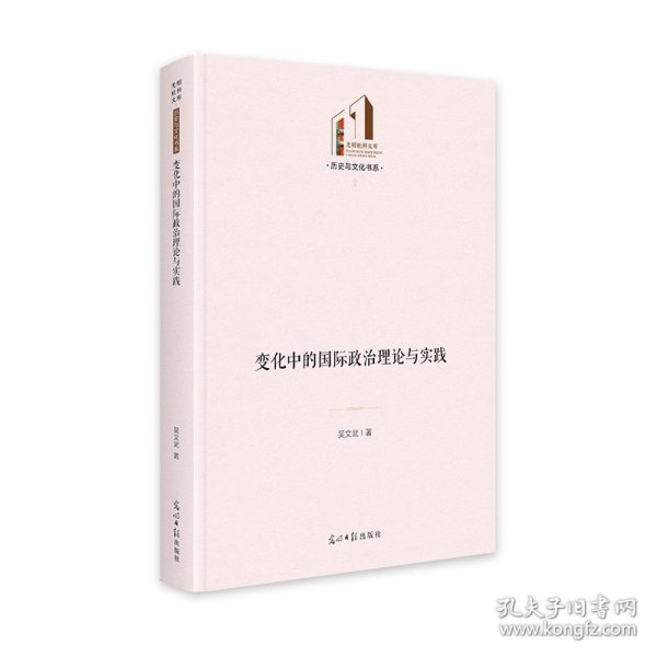 变化中的国际政治理论与实践 光明社科文库·历史与文化 9787519480745