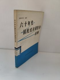 六十年代国民经济调整的回顾