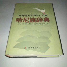 紅河哈尼族彝族自治州哈尼族辭典